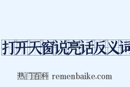 打开天窗说亮话反义词是什么意思的图片
